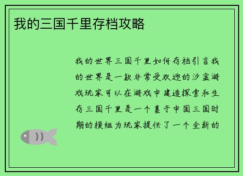 我的三国千里存档攻略
