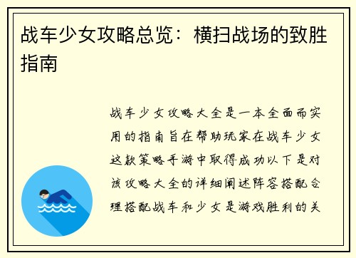 战车少女攻略总览：横扫战场的致胜指南