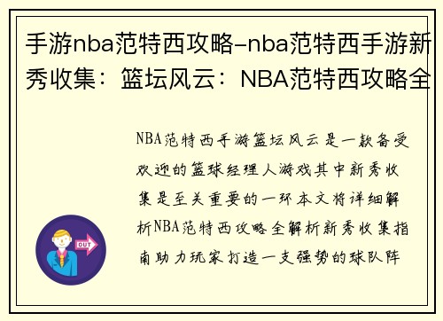 手游nba范特西攻略-nba范特西手游新秀收集：篮坛风云：NBA范特西攻略全解析