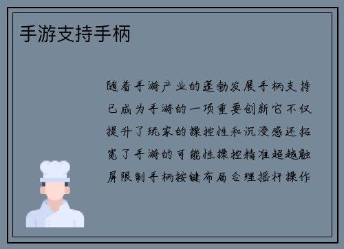手游支持手柄
