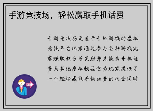 手游竞技场，轻松赢取手机话费