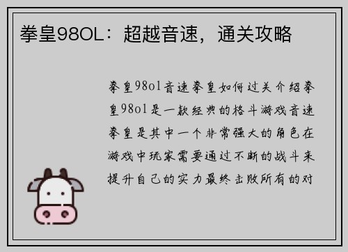 拳皇98OL：超越音速，通关攻略