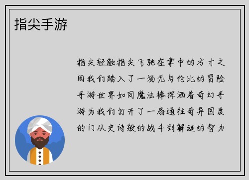 指尖手游