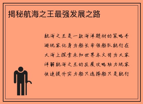 揭秘航海之王最强发展之路