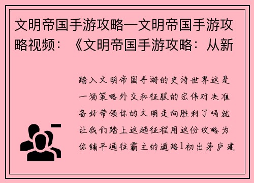 文明帝国手游攻略—文明帝国手游攻略视频：《文明帝国手游攻略：从新手到霸主之路》
