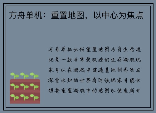 方舟单机：重置地图，以中心为焦点