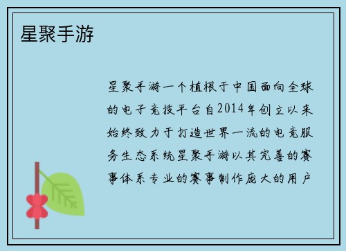 星聚手游