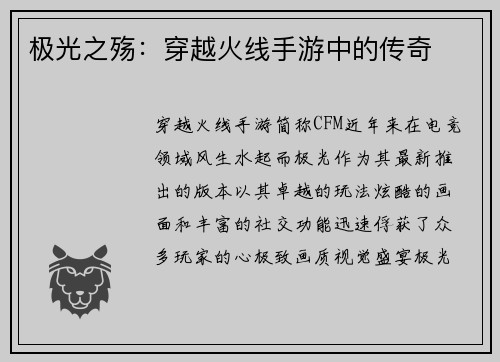极光之殇：穿越火线手游中的传奇