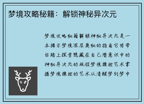 梦境攻略秘籍：解锁神秘异次元