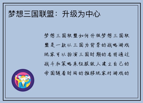 梦想三国联盟：升级为中心