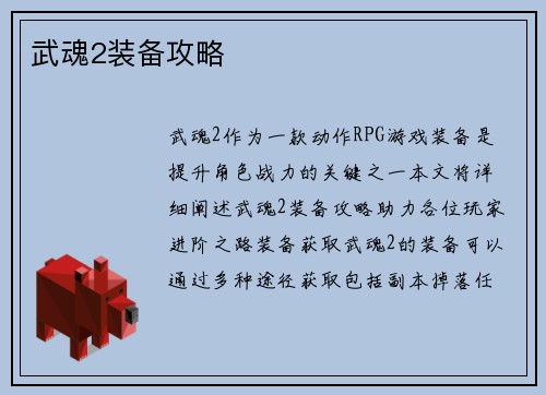 武魂2装备攻略