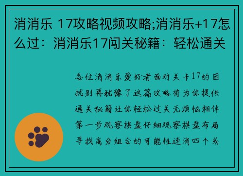 消消乐 17攻略视频攻略;消消乐+17怎么过：消消乐17闯关秘籍：轻松通关无烦恼