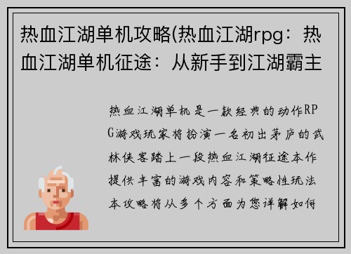 热血江湖单机攻略(热血江湖rpg：热血江湖单机征途：从新手到江湖霸主)