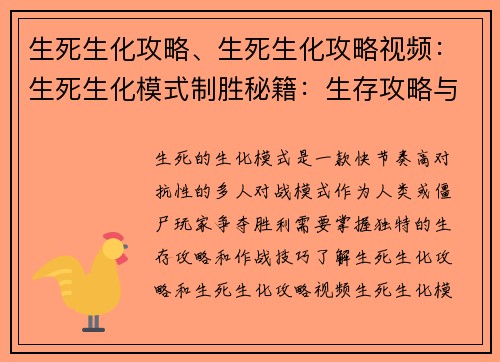 生死生化攻略、生死生化攻略视频：生死生化模式制胜秘籍：生存攻略与作战技巧