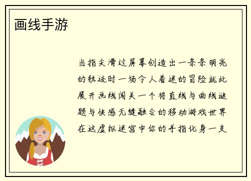 画线手游