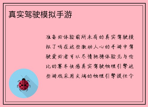 真实驾驶模拟手游