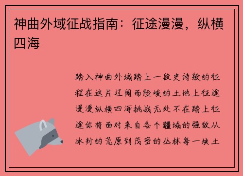 神曲外域征战指南：征途漫漫，纵横四海