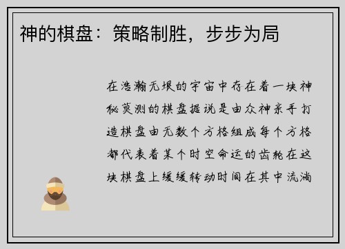 神的棋盘：策略制胜，步步为局