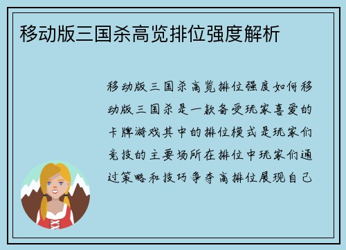 移动版三国杀高览排位强度解析