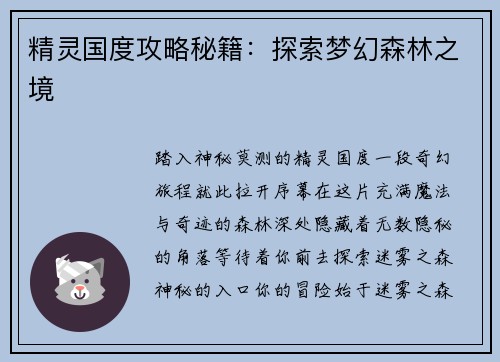 精灵国度攻略秘籍：探索梦幻森林之境