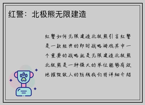 红警：北极熊无限建造