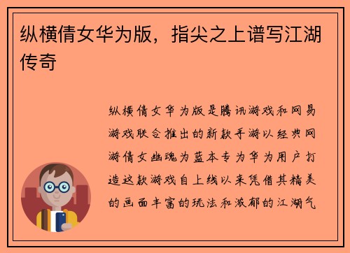 纵横倩女华为版，指尖之上谱写江湖传奇