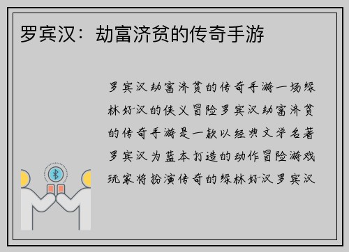罗宾汉：劫富济贫的传奇手游