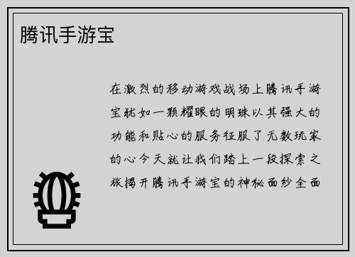 腾讯手游宝