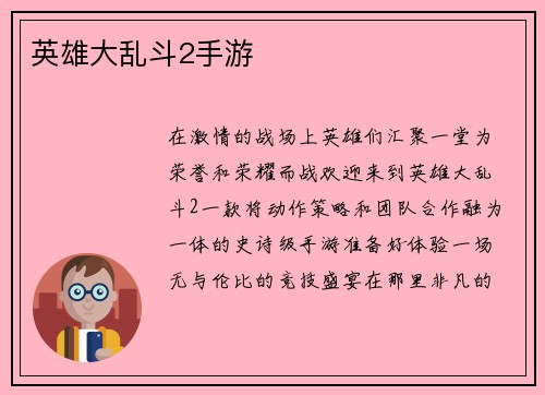英雄大乱斗2手游