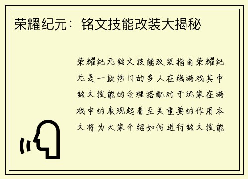 荣耀纪元：铭文技能改装大揭秘