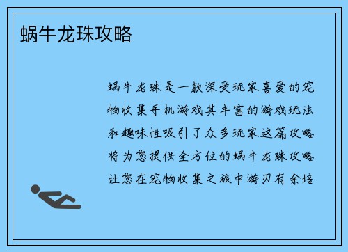 蜗牛龙珠攻略