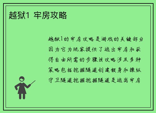 越狱1 牢房攻略