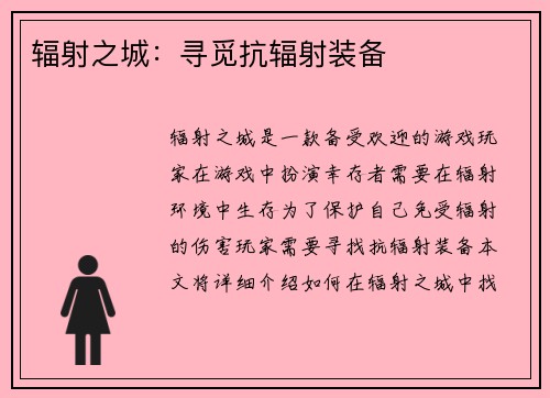 辐射之城：寻觅抗辐射装备