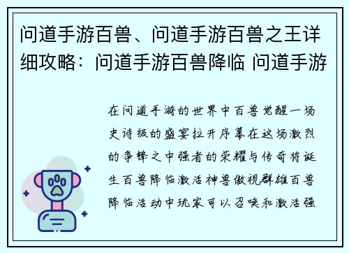 问道手游百兽、问道手游百兽之王详细攻略：问道手游百兽降临 问道手游百兽争锋 问道手游百兽奇缘