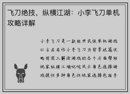 飞刀绝技，纵横江湖：小李飞刀单机攻略详解