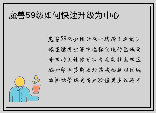魔兽59级如何快速升级为中心