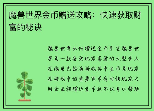 魔兽世界金币赠送攻略：快速获取财富的秘诀