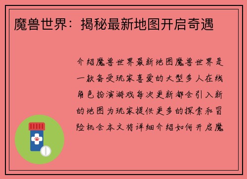 魔兽世界：揭秘最新地图开启奇遇