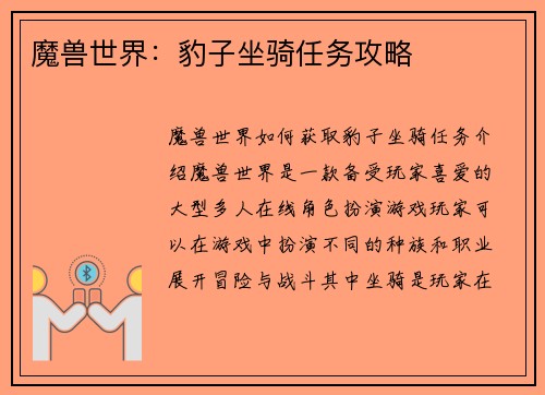 魔兽世界：豹子坐骑任务攻略