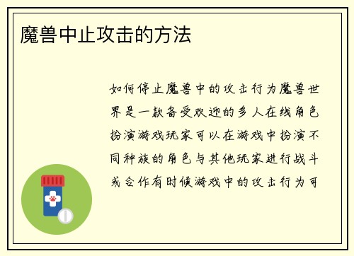 魔兽中止攻击的方法
