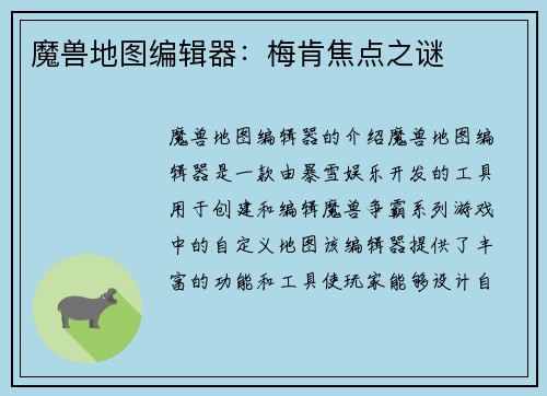 魔兽地图编辑器：梅肯焦点之谜
