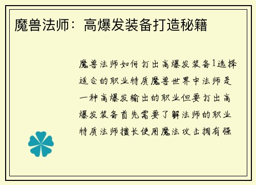 魔兽法师：高爆发装备打造秘籍
