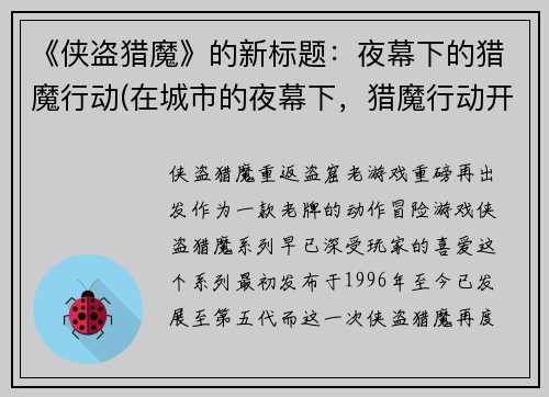 《侠盗猎魔》的新标题：夜幕下的猎魔行动(在城市的夜幕下，猎魔行动开始了，他们是侠盗，也是猎人。)