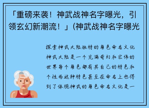 「重磅来袭！神武战神名字曝光，引领玄幻新潮流！」(神武战神名字曝光，引领玄幻新潮流再掀高潮！)