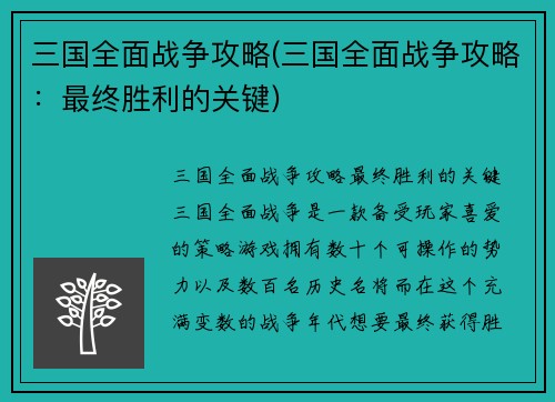 三国全面战争攻略(三国全面战争攻略：最终胜利的关键)