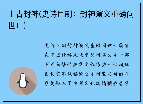 上古封神(史诗巨制：封神演义重磅问世！)