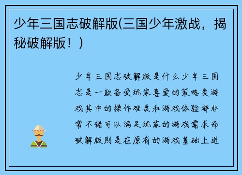 少年三国志破解版(三国少年激战，揭秘破解版！)