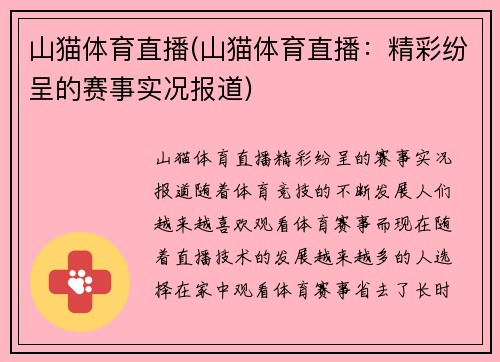 山猫体育直播(山猫体育直播：精彩纷呈的赛事实况报道)