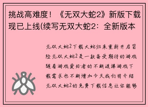 挑战高难度！《无双大蛇2》新版下载现已上线(续写无双大蛇2：全新版本驾临下载界面)