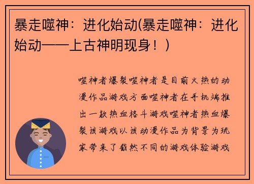 暴走噬神：进化始动(暴走噬神：进化始动——上古神明现身！)